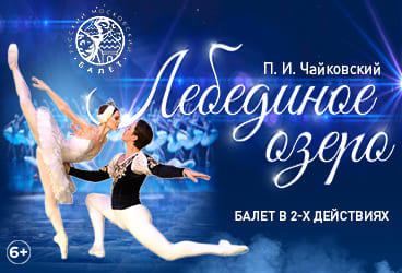 Билеты без наценки Балет «‎Лебединое озеро‎»‎‎ 18 ноября в Рязани купить билет МКЦ Рязань
