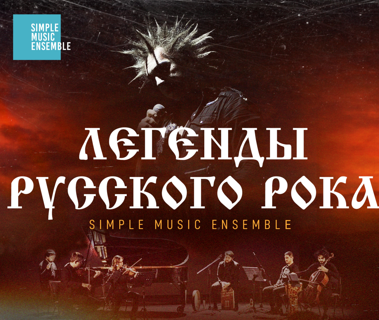 Билеты без наценки Simple Music Ensemble. Король и Шут. Легенды русского рока 18 сентября в Рязани купить билет МКЦ Рязань